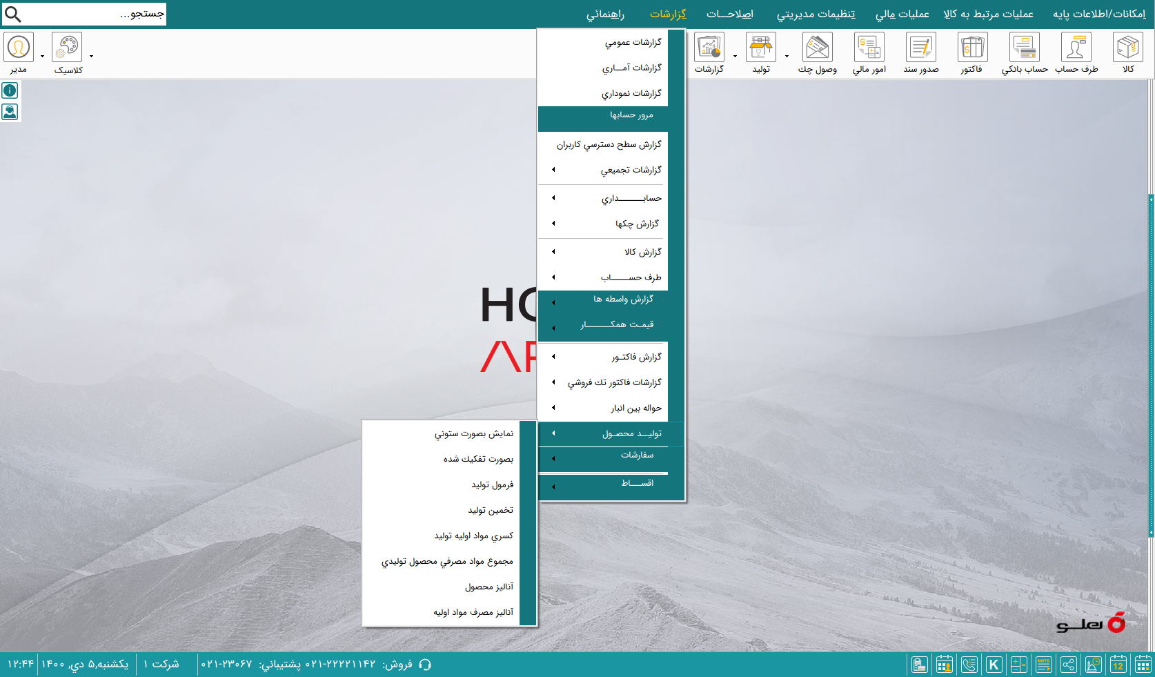 نرم افزار حسابداری شرکت های تولیدی هلو apex